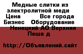 Медные слитки из электролитной меди › Цена ­ 220 - Все города Бизнес » Оборудование   . Ненецкий АО,Верхняя Пеша д.